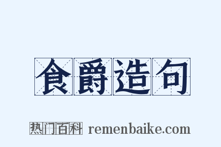 食爵造句是什么意思的图片